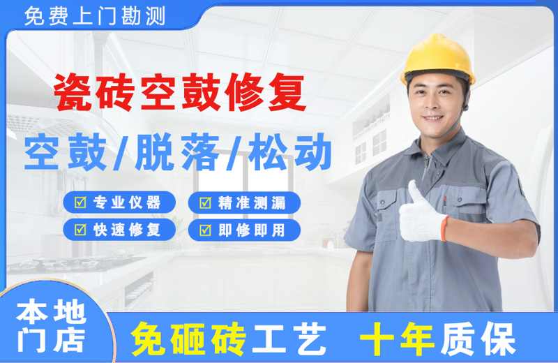 峨眉山瓷砖空鼓修复